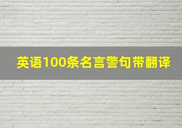 英语100条名言警句带翻译