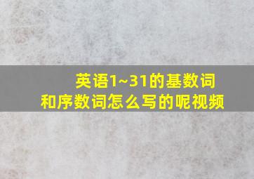 英语1~31的基数词和序数词怎么写的呢视频