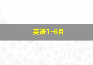 英语1~6月