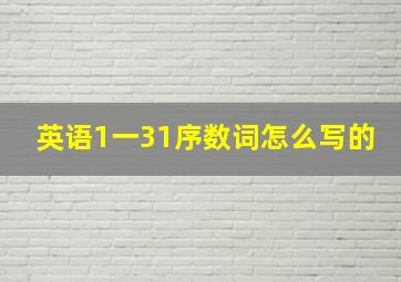 英语1一31序数词怎么写的