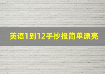 英语1到12手抄报简单漂亮