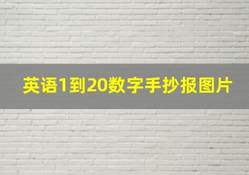 英语1到20数字手抄报图片