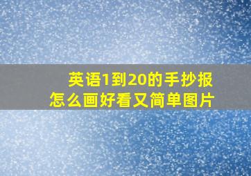 英语1到20的手抄报怎么画好看又简单图片