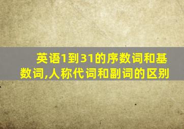 英语1到31的序数词和基数词,人称代词和副词的区别