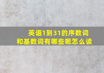 英语1到31的序数词和基数词有哪些呢怎么读