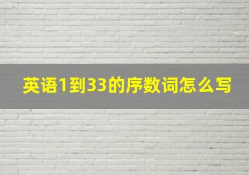 英语1到33的序数词怎么写