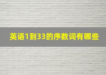 英语1到33的序数词有哪些