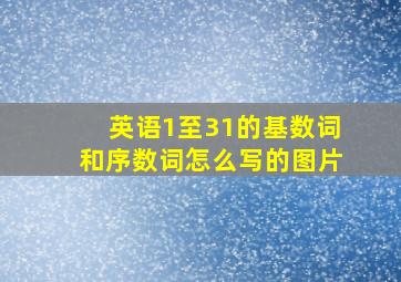 英语1至31的基数词和序数词怎么写的图片