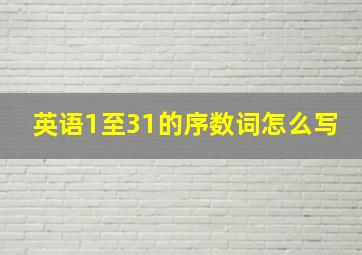 英语1至31的序数词怎么写