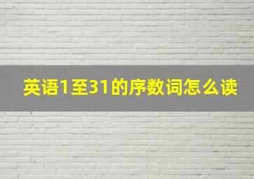 英语1至31的序数词怎么读