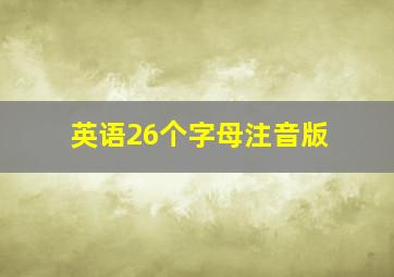 英语26个字母注音版