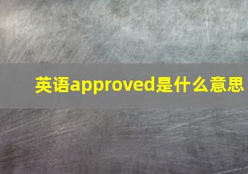 英语approved是什么意思