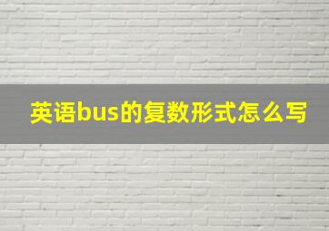 英语bus的复数形式怎么写