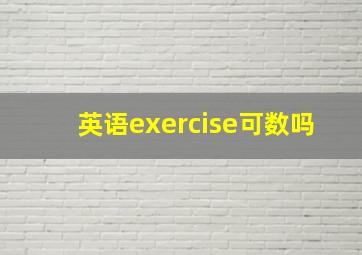 英语exercise可数吗