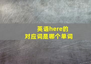 英语here的对应词是哪个单词