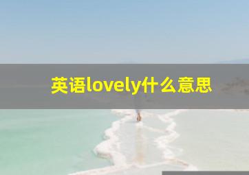 英语lovely什么意思