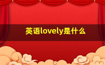 英语lovely是什么