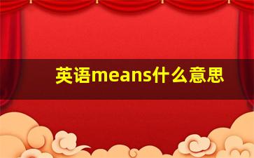 英语means什么意思