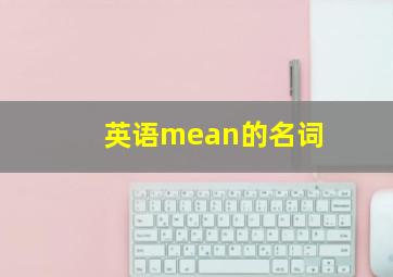 英语mean的名词