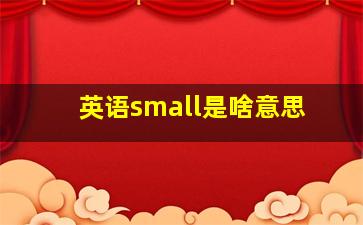 英语small是啥意思