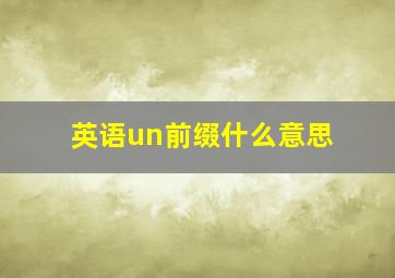 英语un前缀什么意思