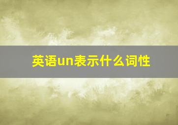 英语un表示什么词性