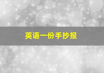 英语一份手抄报