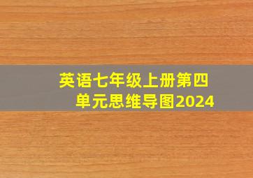 英语七年级上册第四单元思维导图2024