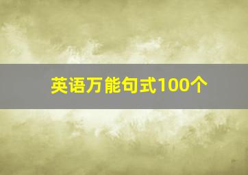 英语万能句式100个