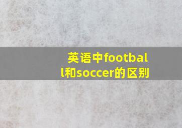 英语中football和soccer的区别