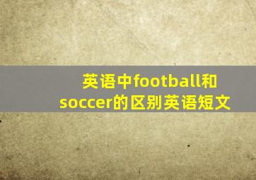 英语中football和soccer的区别英语短文