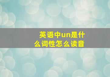 英语中un是什么词性怎么读音