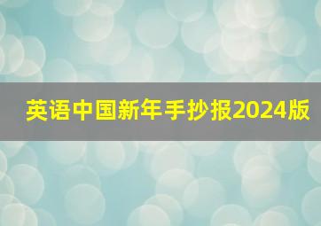 英语中国新年手抄报2024版