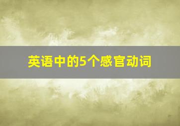 英语中的5个感官动词