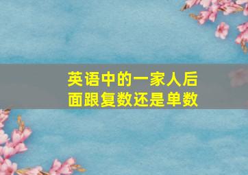 英语中的一家人后面跟复数还是单数