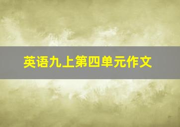 英语九上第四单元作文