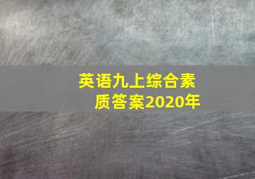 英语九上综合素质答案2020年