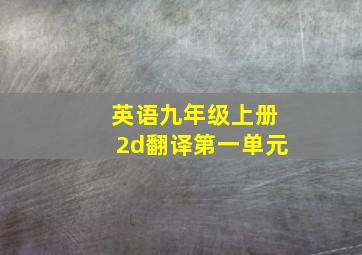 英语九年级上册2d翻译第一单元