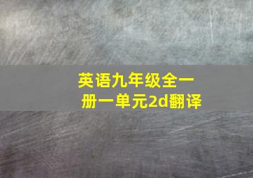 英语九年级全一册一单元2d翻译