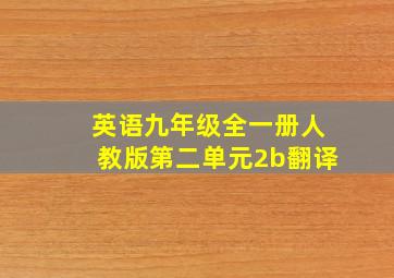 英语九年级全一册人教版第二单元2b翻译