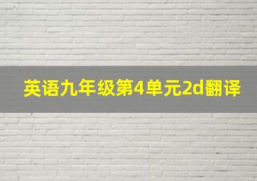 英语九年级第4单元2d翻译