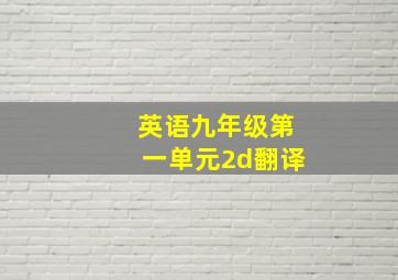 英语九年级第一单元2d翻译