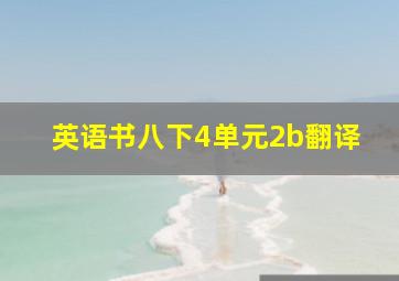 英语书八下4单元2b翻译