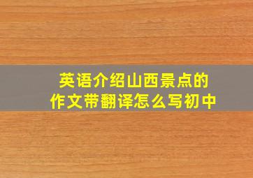 英语介绍山西景点的作文带翻译怎么写初中