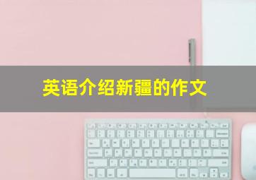 英语介绍新疆的作文