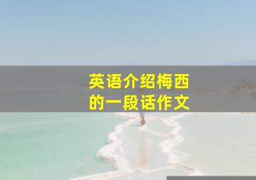 英语介绍梅西的一段话作文