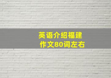 英语介绍福建作文80词左右