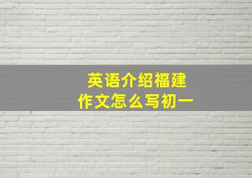 英语介绍福建作文怎么写初一