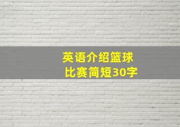 英语介绍篮球比赛简短30字