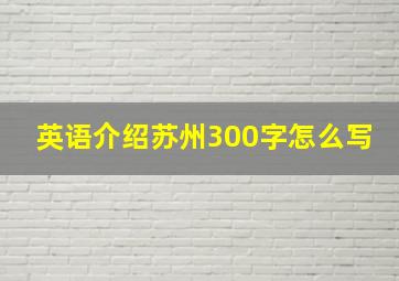 英语介绍苏州300字怎么写